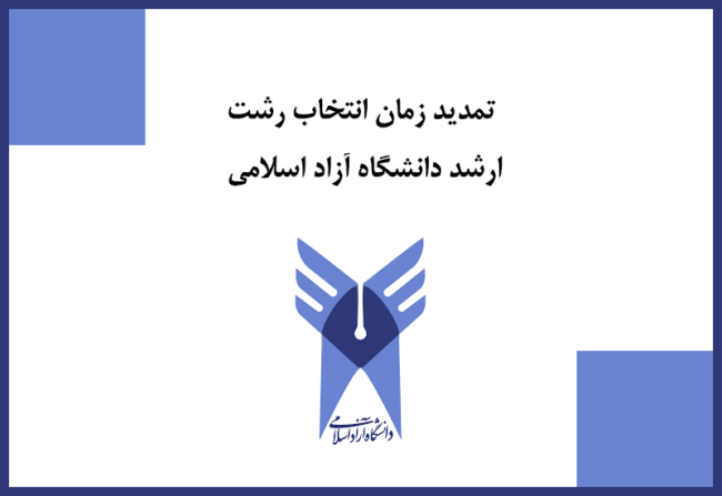 ارشد دانشگاه آزاد