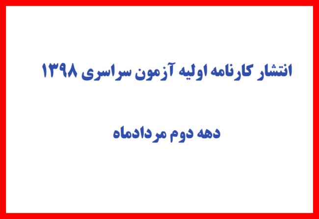 azmoon-98 کارنامه اولیه آزمون سراسری 1398