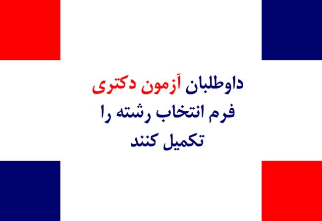 انتخاب رشته دکتری