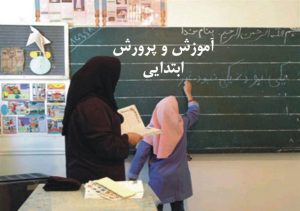 آموزش و پرورش ابتدایی