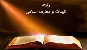 رشته الهیات و معارف اسلامی