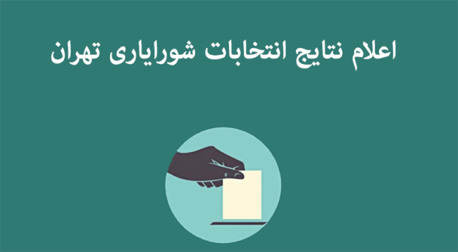election-tehran نتایج انتخابات شورایاری تهران
