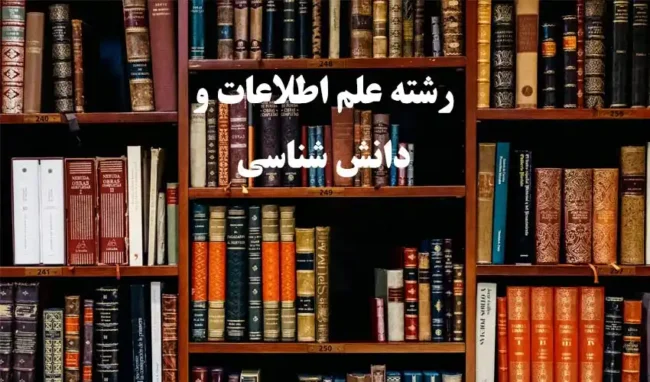 library رشته علم اطلاعات و دانش شناسی