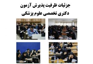 آزمون دکتری تخصصی علوم پزشکی