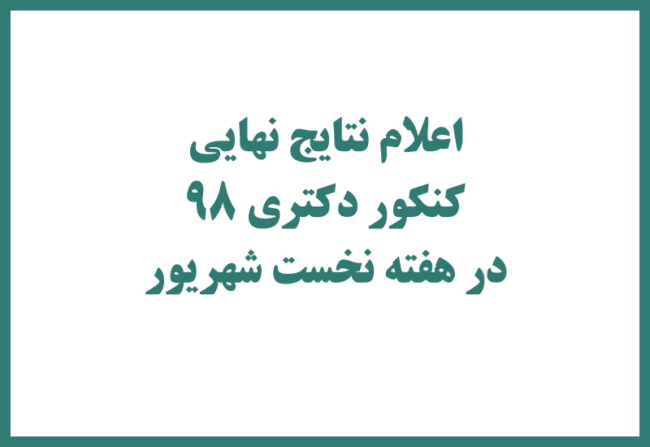 phd-98 نتایج نهایی کنکور دکتری 98