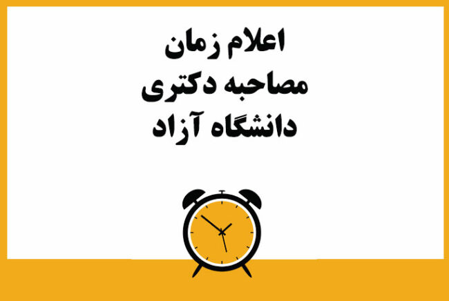 مصاحبه دکتری دانشگاه آزاد