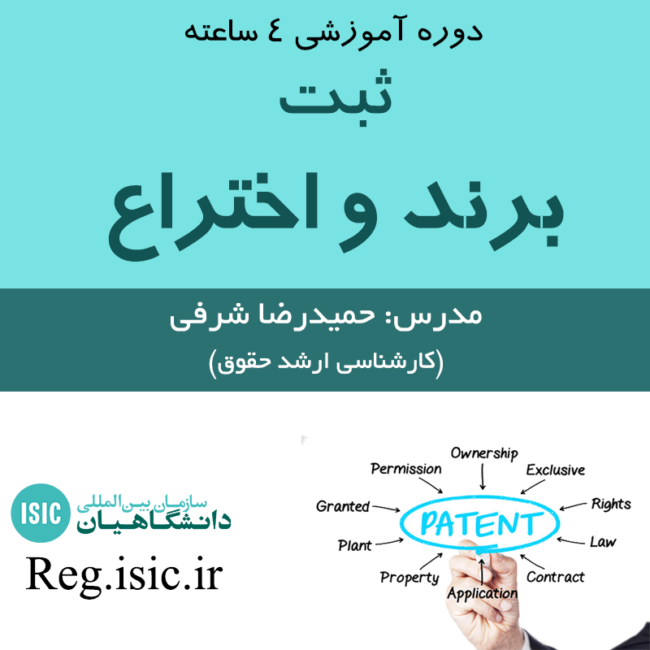 ثبت برند و اختراع