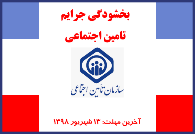 بخشودگی جرایم تامین اجتماعی