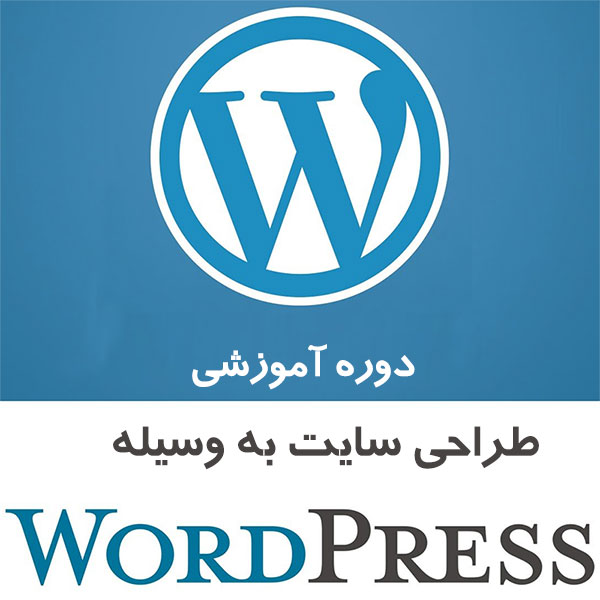 دوره آموزشی طراحی سایت با WordPress (وردپرس)