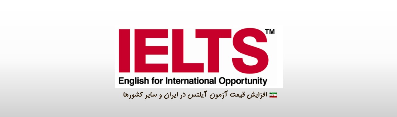 افزایش هزینه آزمون آیلتس در ایران و سایر کشورها