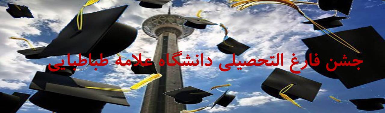 جشن فارغ‌التحصیلی دانشجویان دانشگاه علامه طباطبایی در برج میلاد
