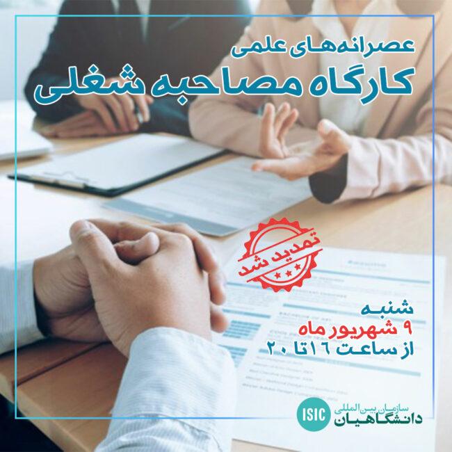 مصاحبه شغلی