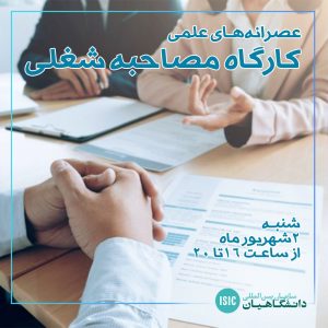 کارگاه مصاحبه شغلی