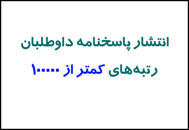 100000 انتشار پاسخنامه داوطلبان