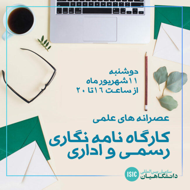 نامه‌نگاری رسمی و اداری