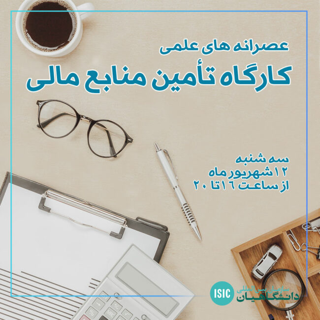 کارگاه تأمین منابع مالی
