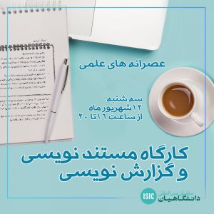 کارگاه مستند‌نویسی و گزارش‌نویسی