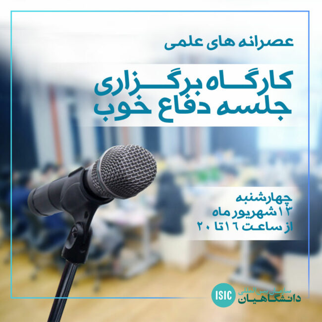 جلسه دفاع خوب