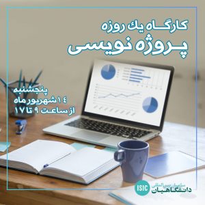 کارگاه یک روزه پروژه‌نویسی