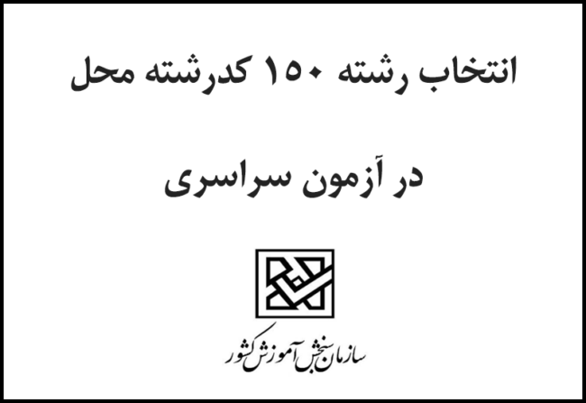 150 انتخاب رشته 150 کد رشته محل