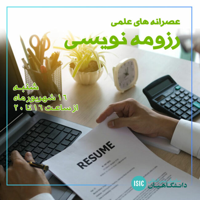 رزومه نویسی