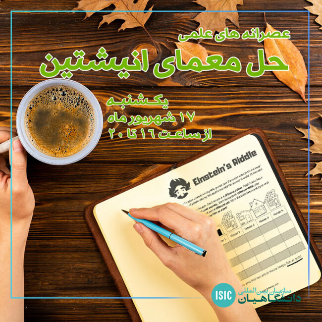 معمای انیشتین