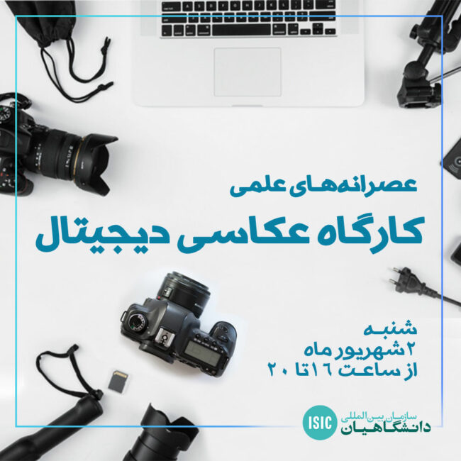 کارگاه عکاسی دیجیتال