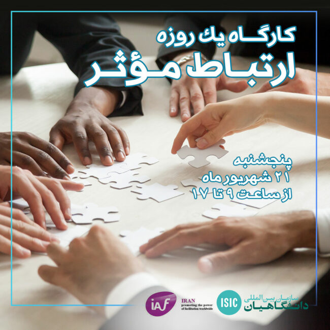 کارگاه ارتباط موثر