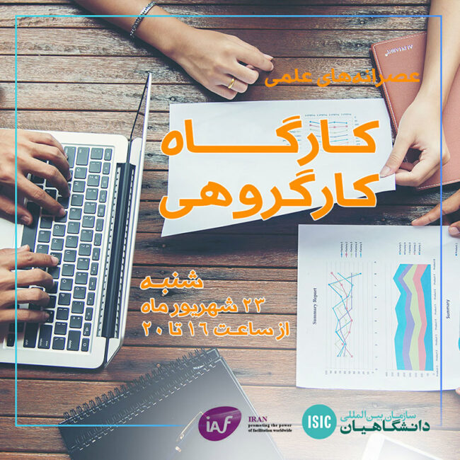 کارگاه کار گروهی