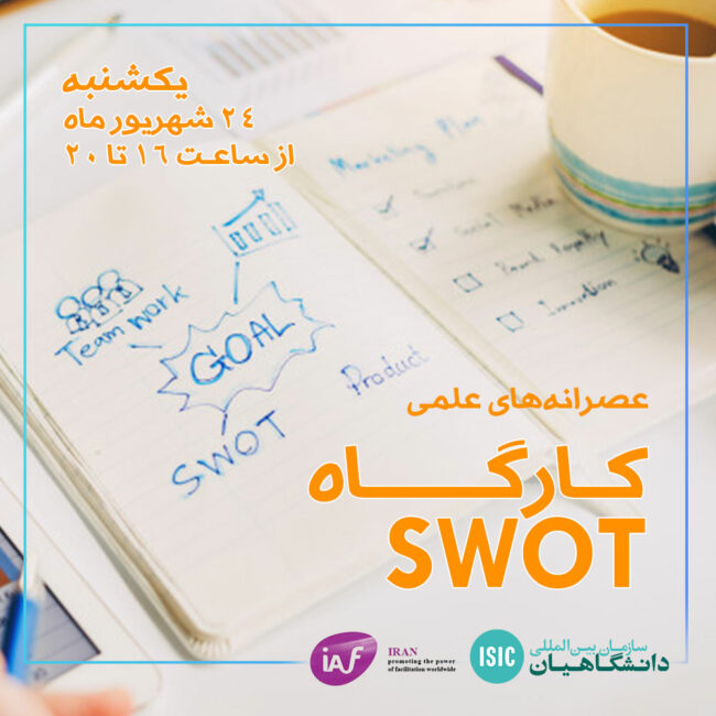 کارگاه SWOT