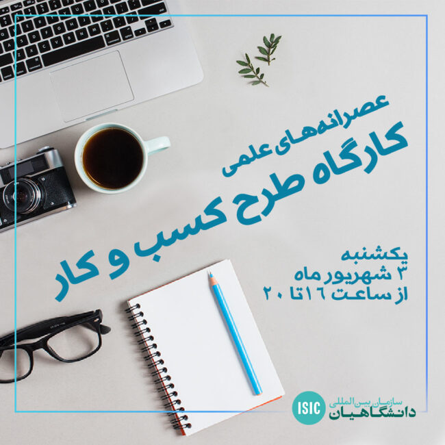 کارگاه طرح کسب و کار