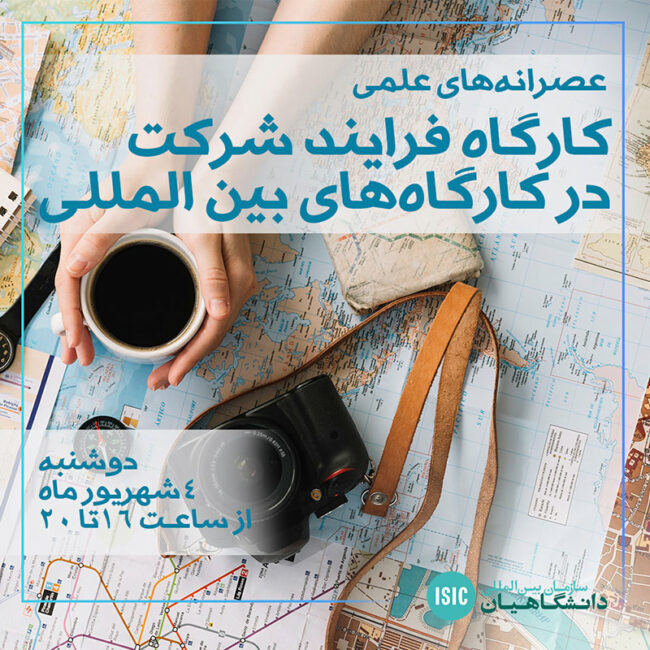 کارگاه‌های بین المللی