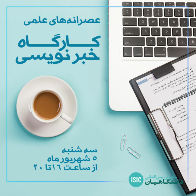 کارگاه خبرنویسی