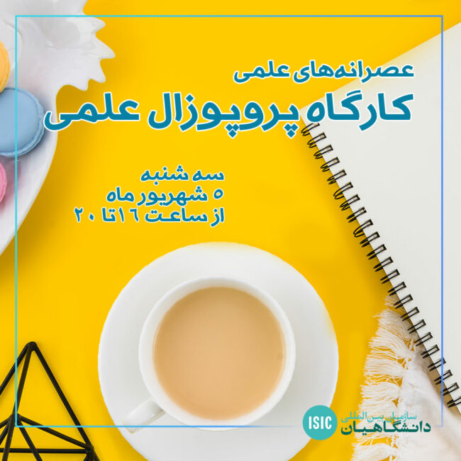 کارگاه پروپوزال علمی
