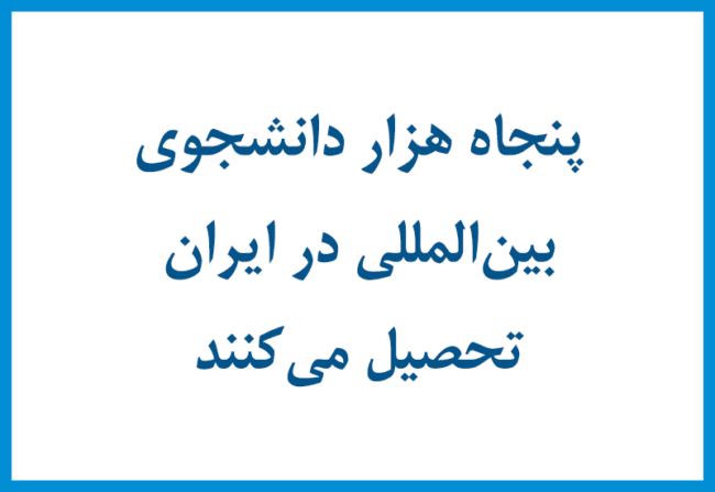 50000 پنجاه هزار دانشجوی بین المللی
