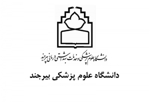 دانشگاه علوم پزشکی بیرجند