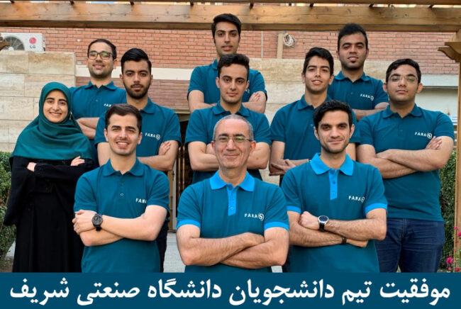 Faras-Team-Sharif تیم فراس دانشگاه صنعتی شریف