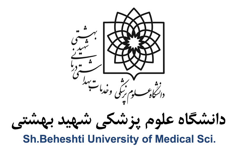 دانشگاه علوم پزشکی شهیدبهشتی