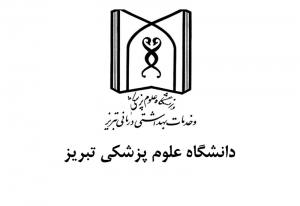 دانشگاه علوم پزشکی تبریز