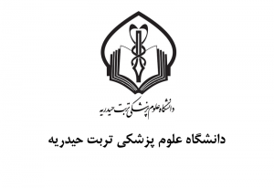 دانشگاه علوم پزشکی تربت حیدریه