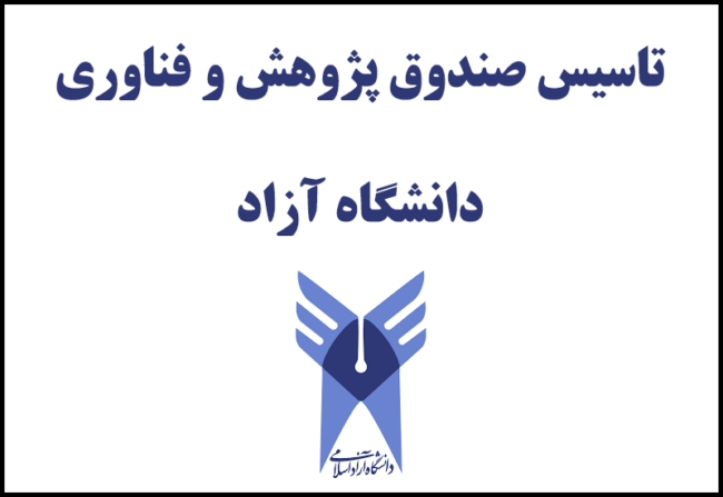 azad-sandoogh صندوق پژوهش و فناوری دانشگاه آزاد