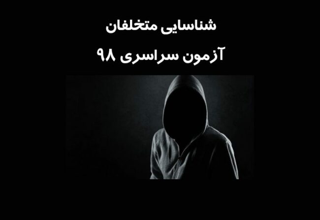 azmoon98 متخلفان آزمون سراسری 98