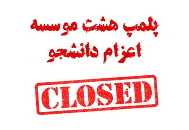 موسسه اعزام دانشجو