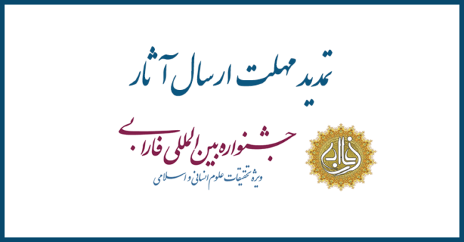 farabi-award مهلت ارسال آثار به جشنواره فارابی