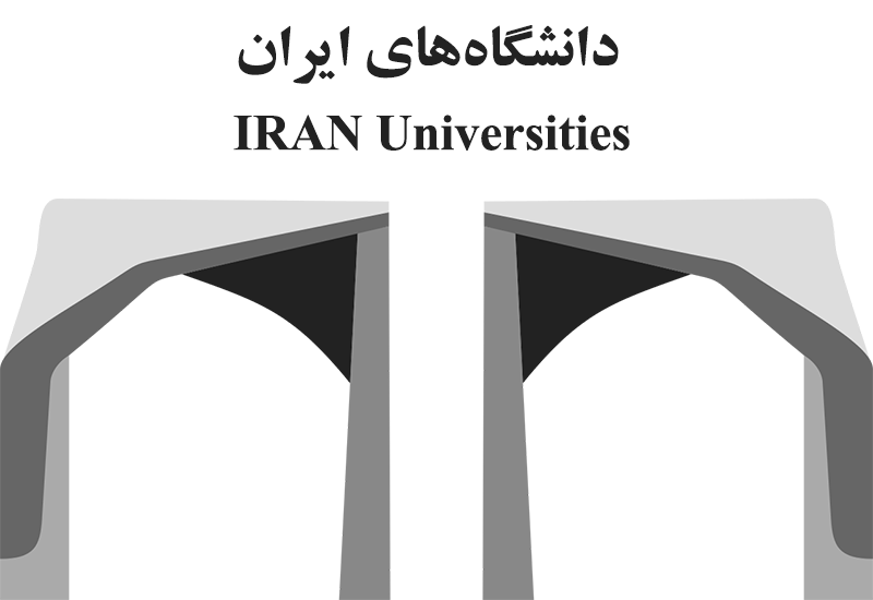 دانشگاه‌های ایران