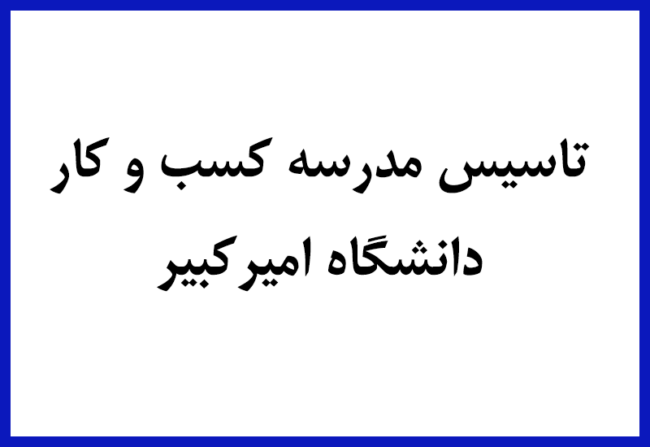 kabokar مدرسه کسب و کار دانشگاه امیرکبیر