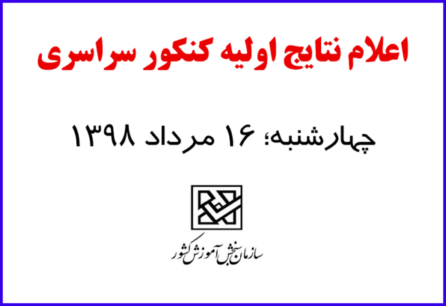 konkoor اعلام نتایج اولیه کنکور 98