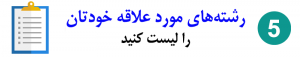 رشته مورد علاقه