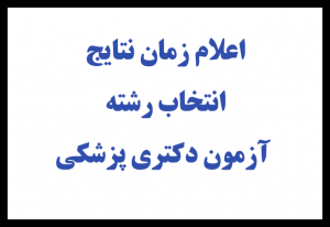 نتایج انتخاب رشته آزمون دکتری پزشکی