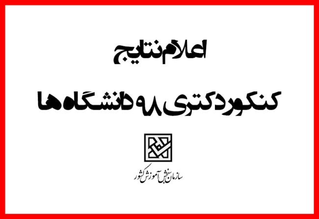 phd-98 نتایج کنکور دکتری 98